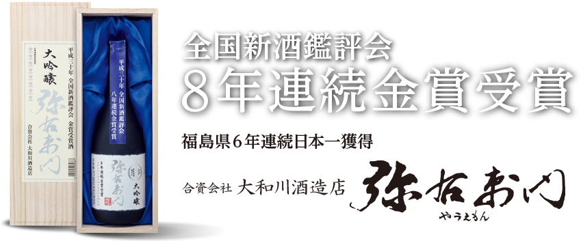 全国新酒鑑評会 7年連続金賞受賞