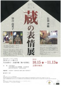 H28.蔵の表情展