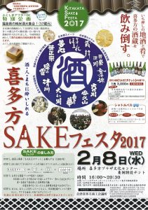 SAKEフェスタ2017